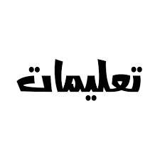 تعليمات ترقين القيد