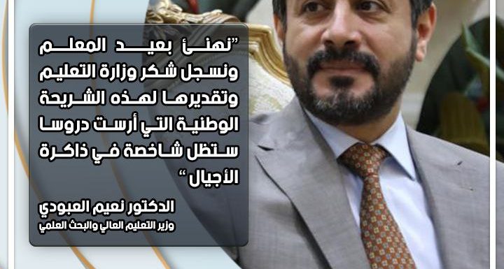 وزير التعليم الدكتور نعيم العبودي يهنئ بعيد المعلم