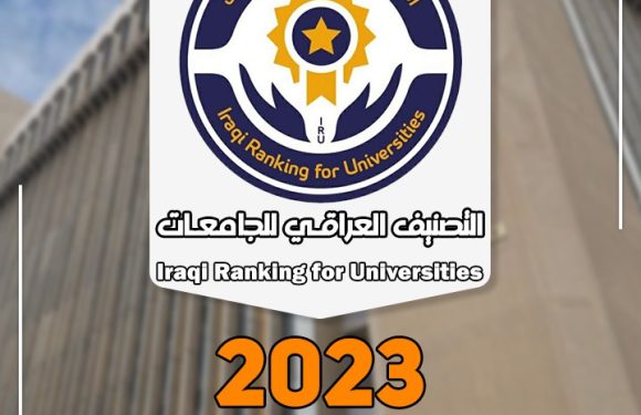 التعليم تعلن نتائج التصنيف العراقي للجامعات 2023
