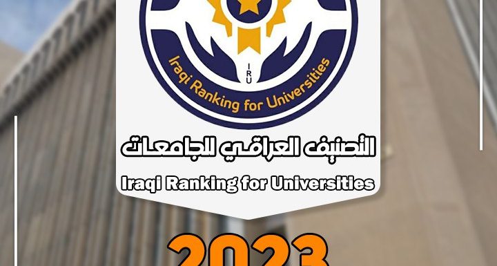 التعليم تعلن نتائج التصنيف العراقي للجامعات 2023