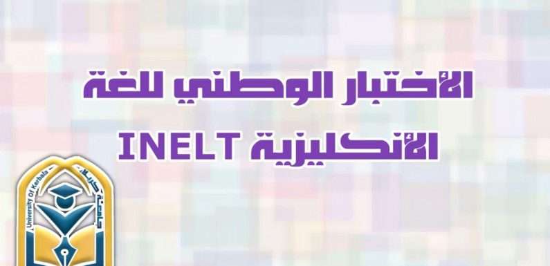 الاختبار الوطني للغة الانكليزية INELT