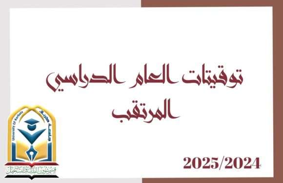 توقيتات العام الدراسي 2024 – 2025