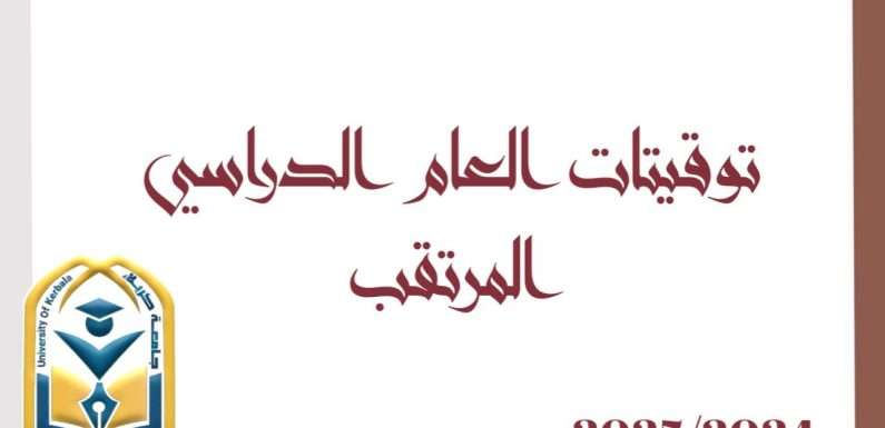 توقيتات العام الدراسي 2024 – 2025