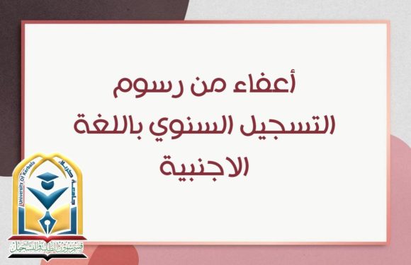 أعـفــاء مـن رســوم التسجيــل السنــوي باللغـة  الاجنبيــة “