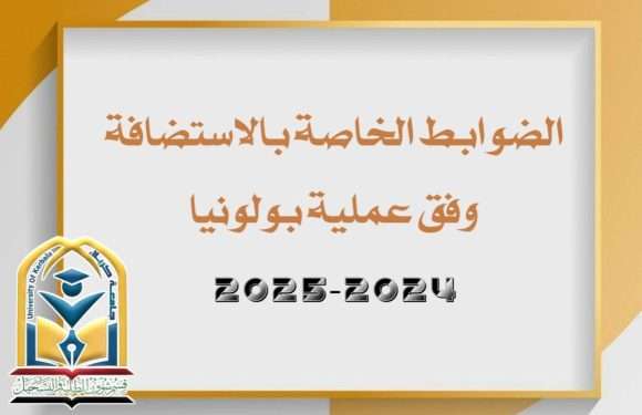 الضوابط الخاصة بالاستضافة وفق عملية بولونيا للعام الدراسي 2024-2025