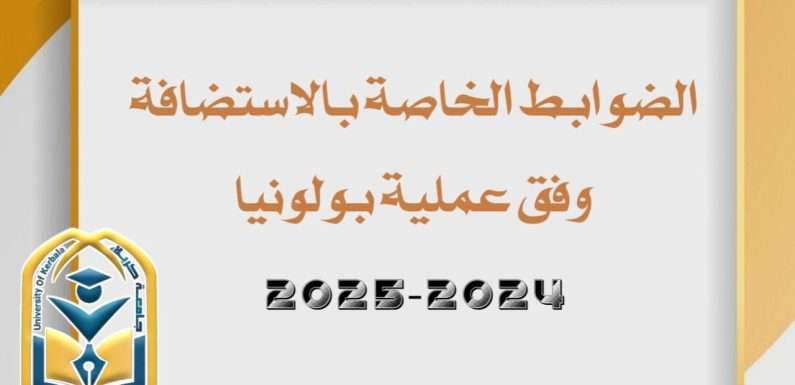 الضوابط الخاصة بالاستضافة وفق عملية بولونيا للعام الدراسي 2024-2025