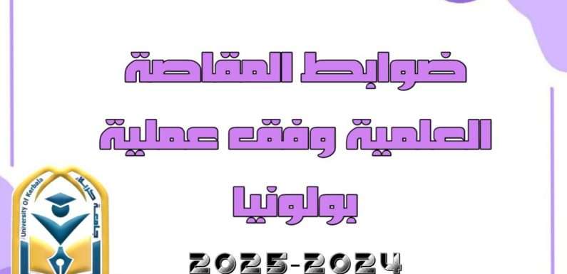 ضوابط المقاصة العلمية وفق عملية بولونيا للسنة الدراسية 2024-2025