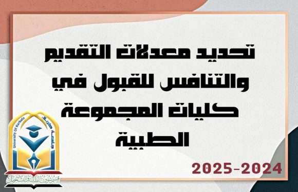 تحديد معدلات التقديم والتنافس للقبول في كليات المجموعة الطبية للعام الدراسي 2024-2025