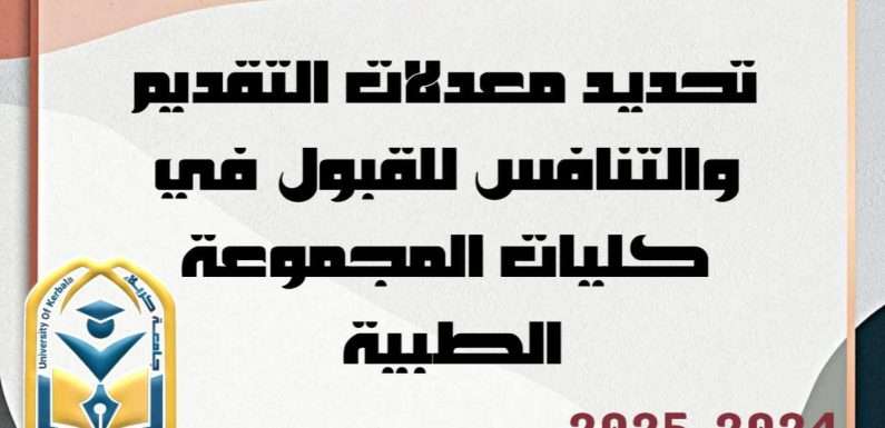 تحديد معدلات التقديم والتنافس للقبول في كليات المجموعة الطبية للعام الدراسي 2024-2025