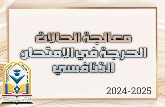 ” معالجـة الحالات الحرجــة في الامتحــان التنــافســي (2024-2025)”