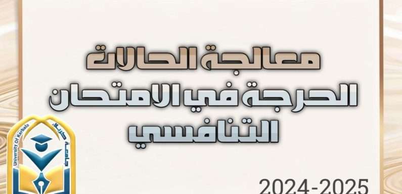 ” معالجـة الحالات الحرجــة في الامتحــان التنــافســي (2024-2025)”