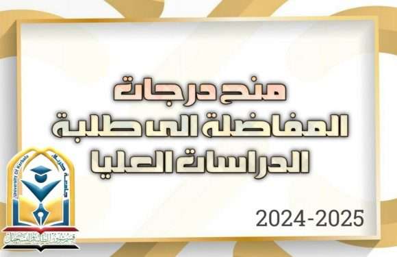 منح درجــات المفاضلــة الى طلبــة الدراســات العليـــا