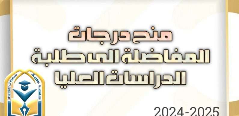 منح درجــات المفاضلــة الى طلبــة الدراســات العليـــا