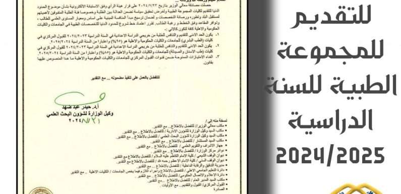 الحدود الدنيا للتقديم للمجموعة الطبية للسنة الدراسية 2024-2025