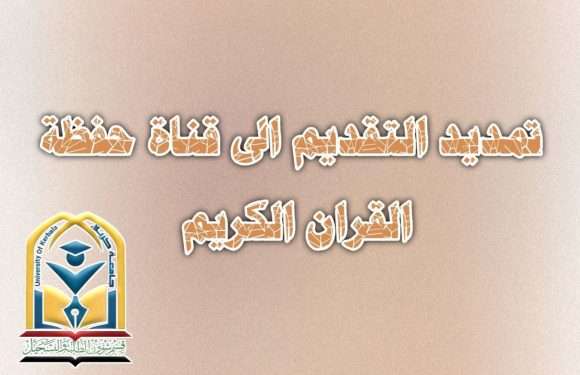 تمديد السقف الزمني للتقديم قناة حفظة القران الكريم