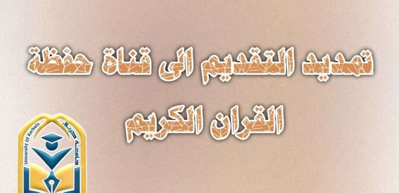 تمديد السقف الزمني للتقديم قناة حفظة القران الكريم