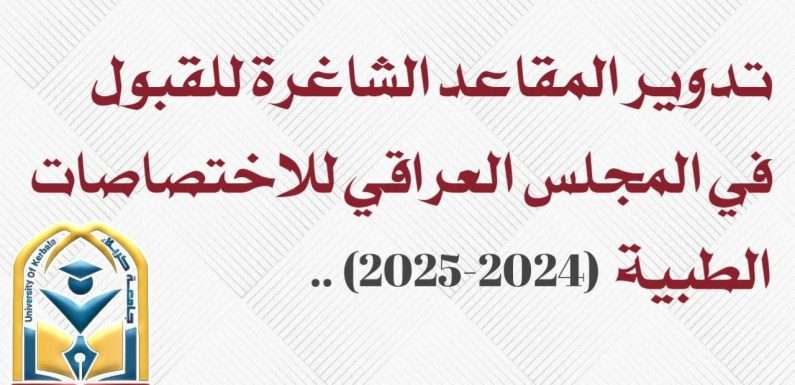 طلبــة الدراســات_العليــا المجمـوعـة الطبيــة في جامعة كربلاء