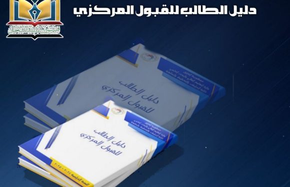 إطـلاق دليل الطالب للقـبول المركــزي للعـام الدراسي (2024-2025).