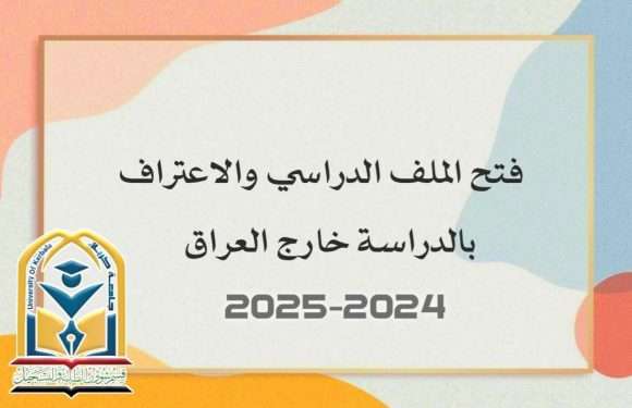 فـتح الملـف الـدراسي والاعتـراف بالـدراســة خــارج العراق ..