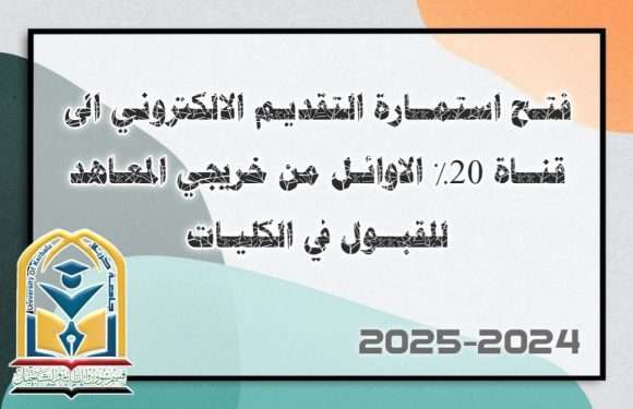 فتـح استمــارة التقديـم الالكتروني الى قنــاة 20% #الاوائـل من خريجي المعـاهد للقبــول في الكليـات والاقســام على وفق التخصص المناظر للسنـة الدراسيــة (2024-2025)