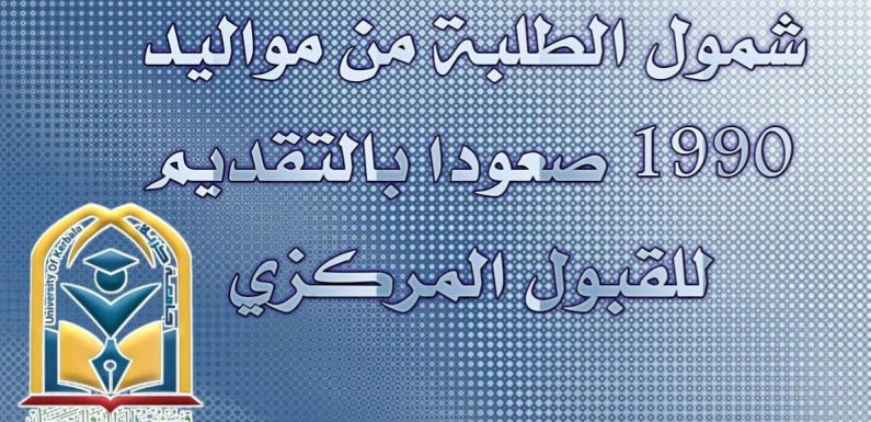 شمـول الطلبة المتفـوقيـن من مواليـد 1990 صعـوداً بالتقـديـم الى القبــول المركزي