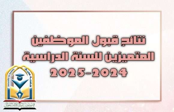 نتائج قبول الموظفين المتميزين للسنة الدراسية 2024-2025