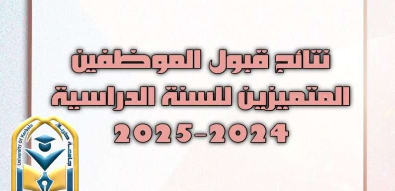 نتائج قبول الموظفين المتميزين للسنة الدراسية 2024-2025