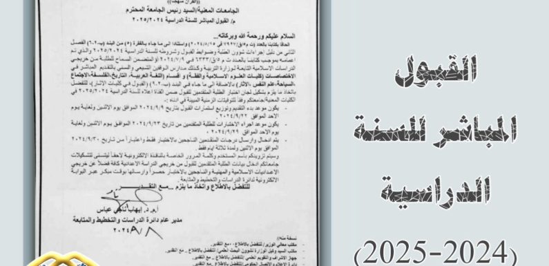 القبول المباشر للسنة الدراسية 2024-2025