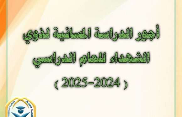 أجـور الدراسـة المسـائيـة لذوي الشهـداء..