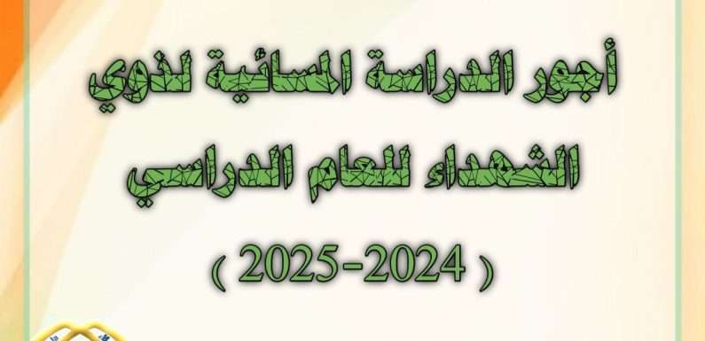 أجـور الدراسـة المسـائيـة لذوي الشهـداء..