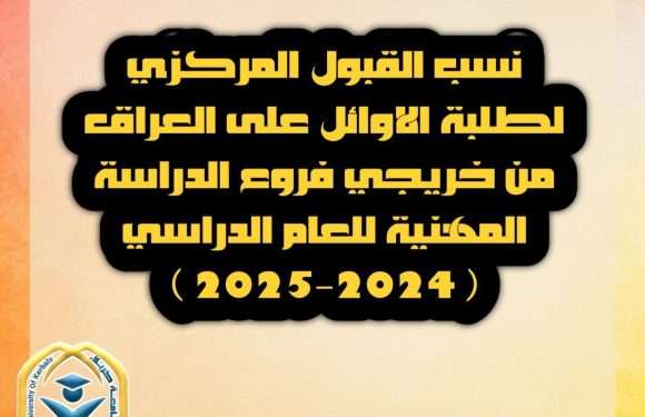 ضمـن ضوابط وشروط قبـول الطلبة الأوائل على العراق من خريجي فـروع الدراسـة المهنيـة ..