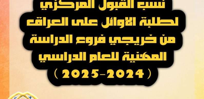 ضمـن ضوابط وشروط قبـول الطلبة الأوائل على العراق من خريجي فـروع الدراسـة المهنيـة ..