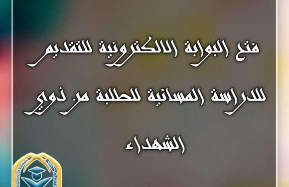 الطلبــة الراغبيــن بالتقديم الى الدراسـة المسـائيـة من #ذوي_الشهـداء