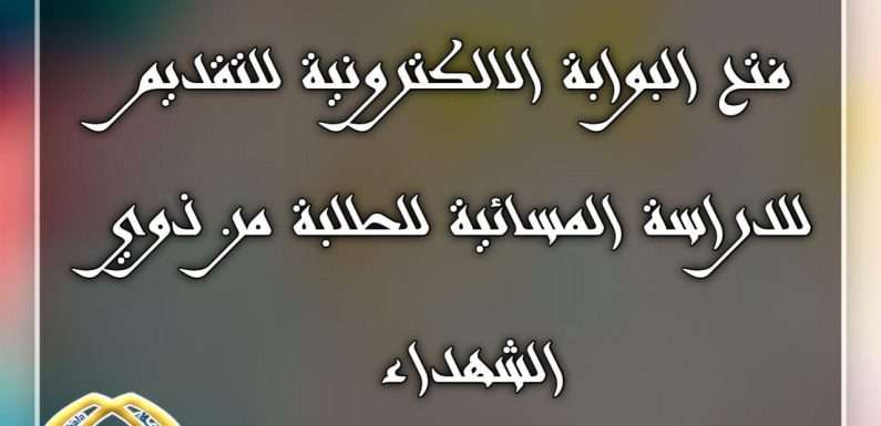 الطلبــة الراغبيــن بالتقديم الى الدراسـة المسـائيـة من #ذوي_الشهـداء