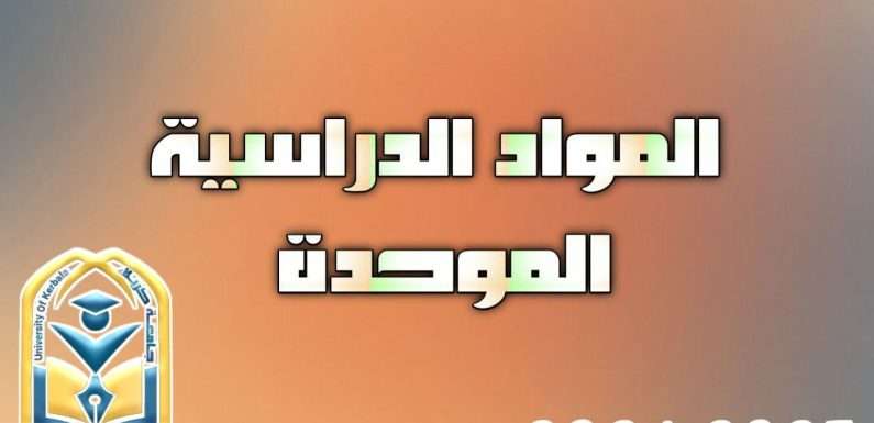 ادراج مواد دراسية في كلية الادارة والاقتصاد