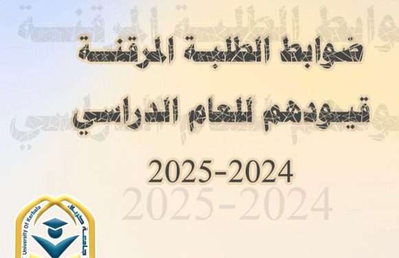 الضوابط الخاصــة بالطلبــة المـرقنـة قيــودهــم ..