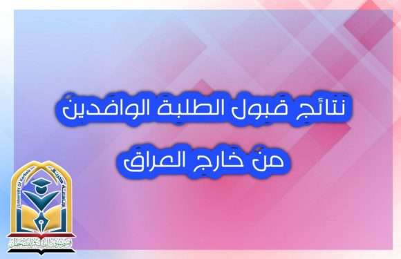 نتـائج نقل الطلبــة الوافديـن من خـارج العـراق على وفق قنــاة التعليــم الخاص الصباحي (الحكومي والاهلي)