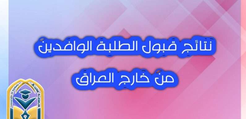 نتـائج نقل الطلبــة الوافديـن من خـارج العـراق على وفق قنــاة التعليــم الخاص الصباحي (الحكومي والاهلي)