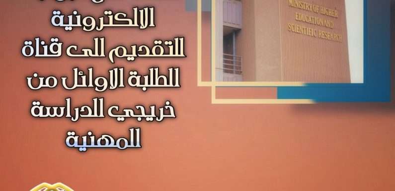 اعادة فتح البوابة الالكترونية للتقديم الى قناة الطلبة الاوائل من خريجي الدراسة المهنية