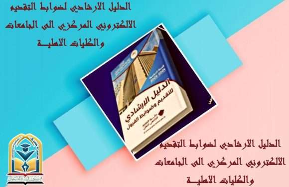 الطلبــة الراغبيــن بالتقـديــم على #الجامعات_والكليـات #الاهليـــــــة