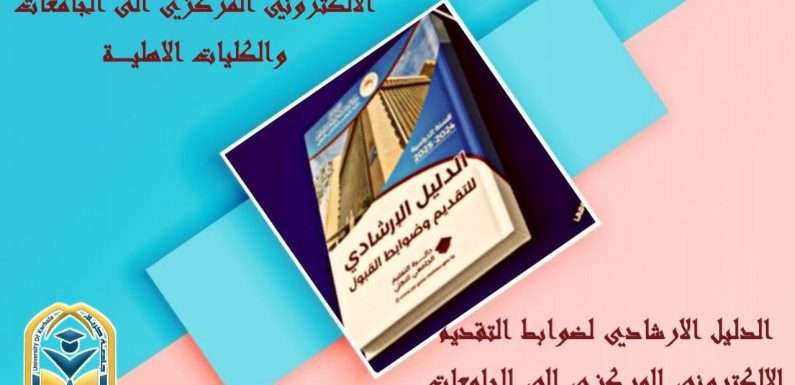 الطلبــة الراغبيــن بالتقـديــم على #الجامعات_والكليـات #الاهليـــــــة