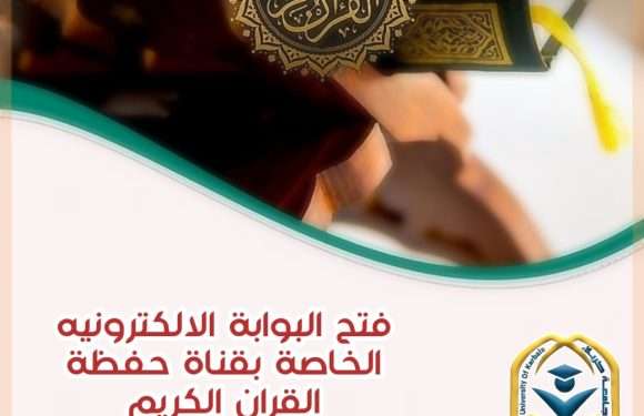 إطلاق البــوابـــة الالكتــرونيــة الخاصـة بقنــاة حفظة القـرآن الكريــم..