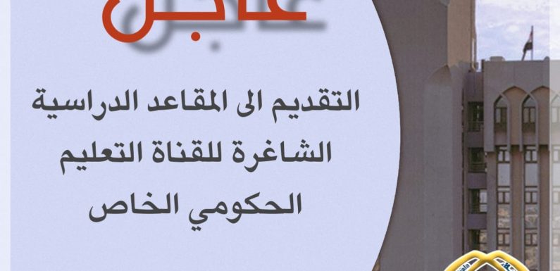 اطلاق التقديم الى المقاعد الشاغرة لقناة التعليم الحكومي الخاص الصباحي