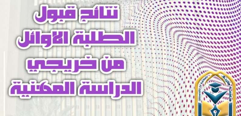 نتــائج قبــول الطلبــة الأوائـل من خريجي الـدراسـة المهنيــة ضمــن المقـاعد الشـاغرة