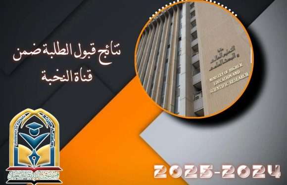 نتائج قبول الطلبة ضمن قناة النخبة للسنة الدراسية 2024-2025