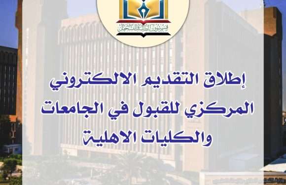 اطلاق التقديم الالكتروني المركزي للقبول في الجامعات والكليات الاهلية