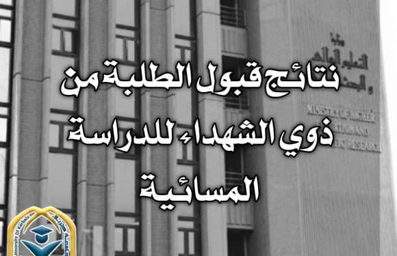 إعلان نتائج قبول الطلبة من ذوي الشهداء في الدراسة المسائية