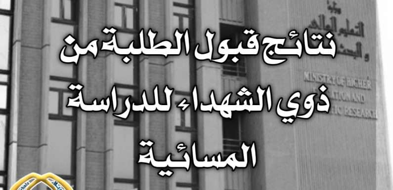 إعلان نتائج قبول الطلبة من ذوي الشهداء في الدراسة المسائية