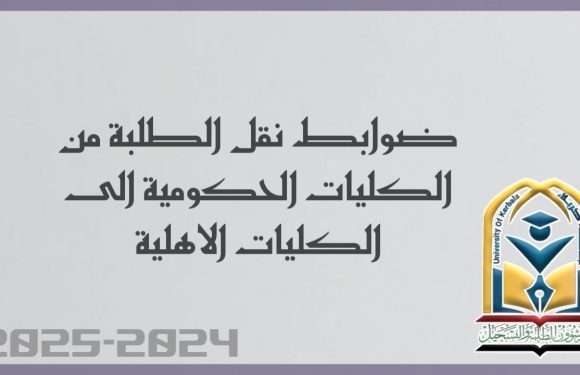 ضوابط نقل الطلبة من الكليات الحكومية الى الكليات الاهلية..