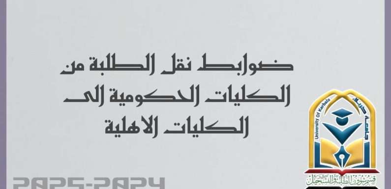 ضوابط نقل الطلبة من الكليات الحكومية الى الكليات الاهلية..